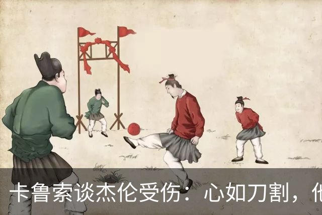 卡鲁索谈杰伦受伤：心如刀割，他已历经太多磨难
